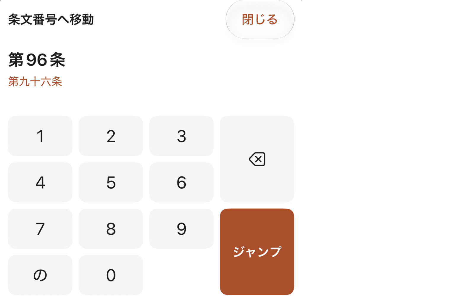 条文番号のキーで第96条を指定した画面