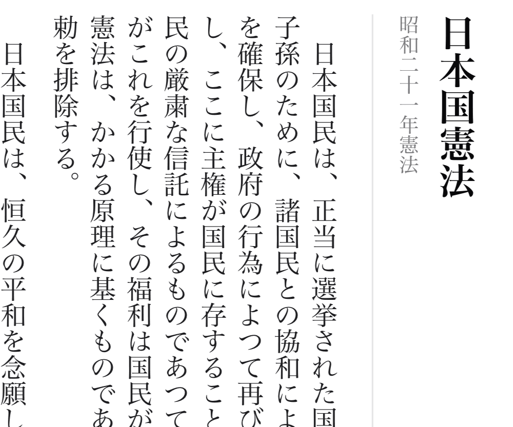日本国憲法を縦書きで表示した画面