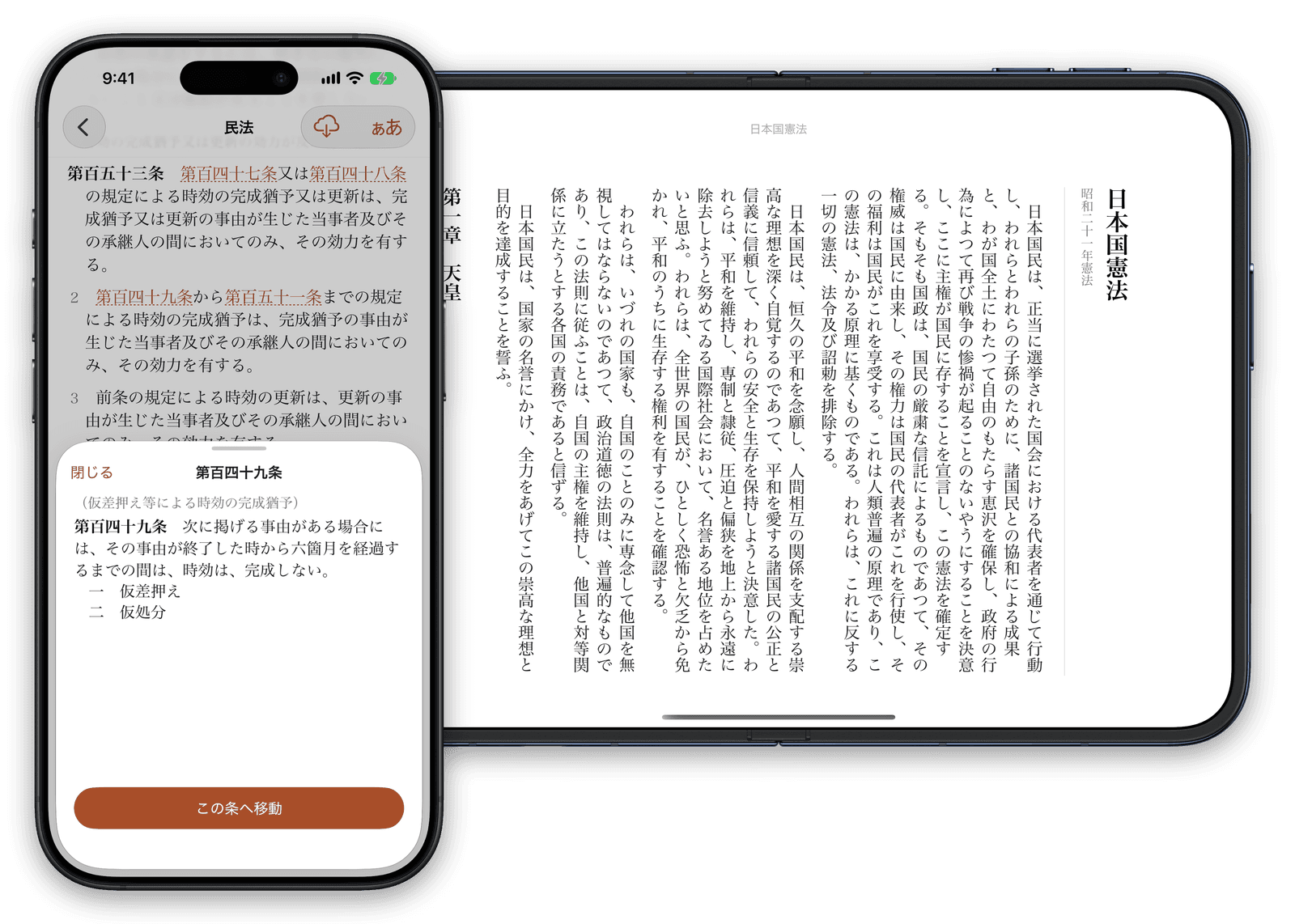 開いた iPhone Duo で日本国憲法を縦書きで読み、iPhone で参照先の条を開いている画面